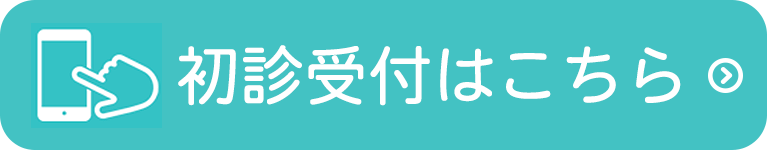 初診受付はこちら