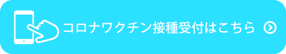 コロナワクチン接種受付はこちら